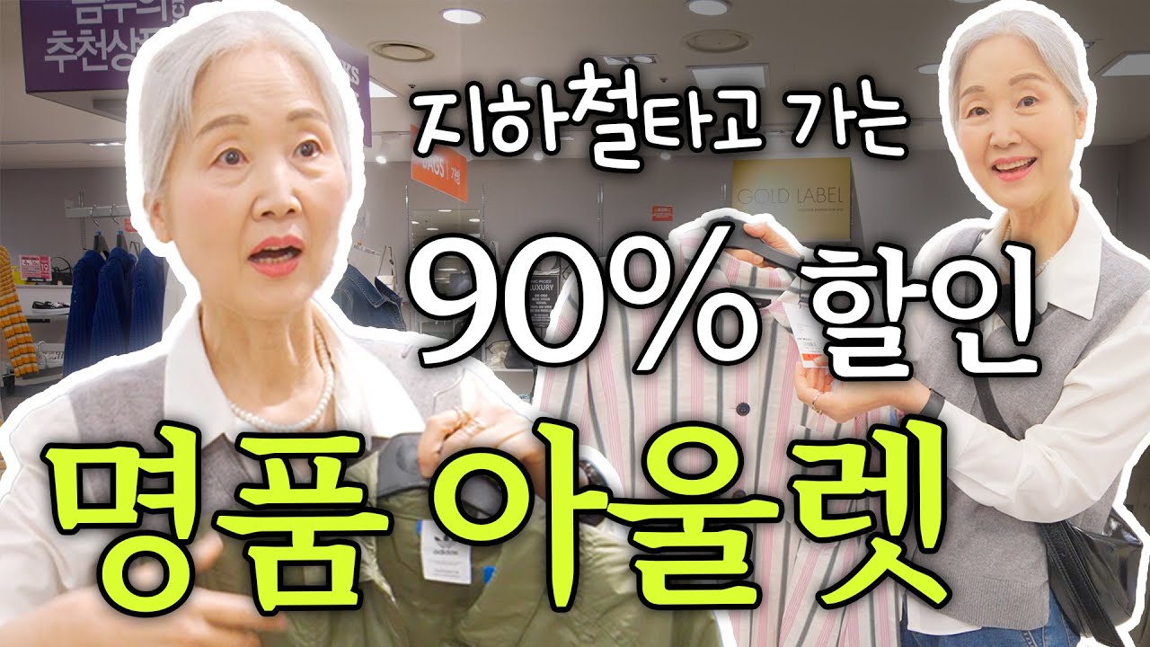 광고❌ 서울에서 90% 할인하는 명품 득템하는 아울렛 쇼핑 같이해요🛍 | 구찌, 보테가베네타, 버버리까지!