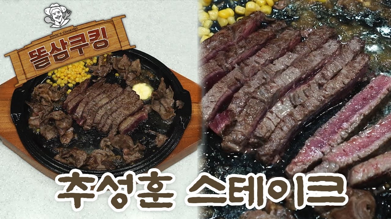 똘삼식(?) 추성훈 스테이크