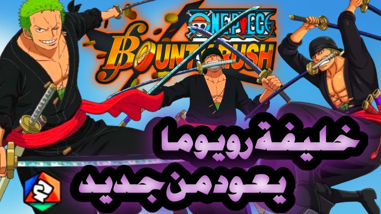 باونتي راش : تجربة زورو مع تطويرات الجديدة 🔥🌹 ( صار يموت كثير 🥲 ولكن دمجو زاد 🔥💛) OPBR 