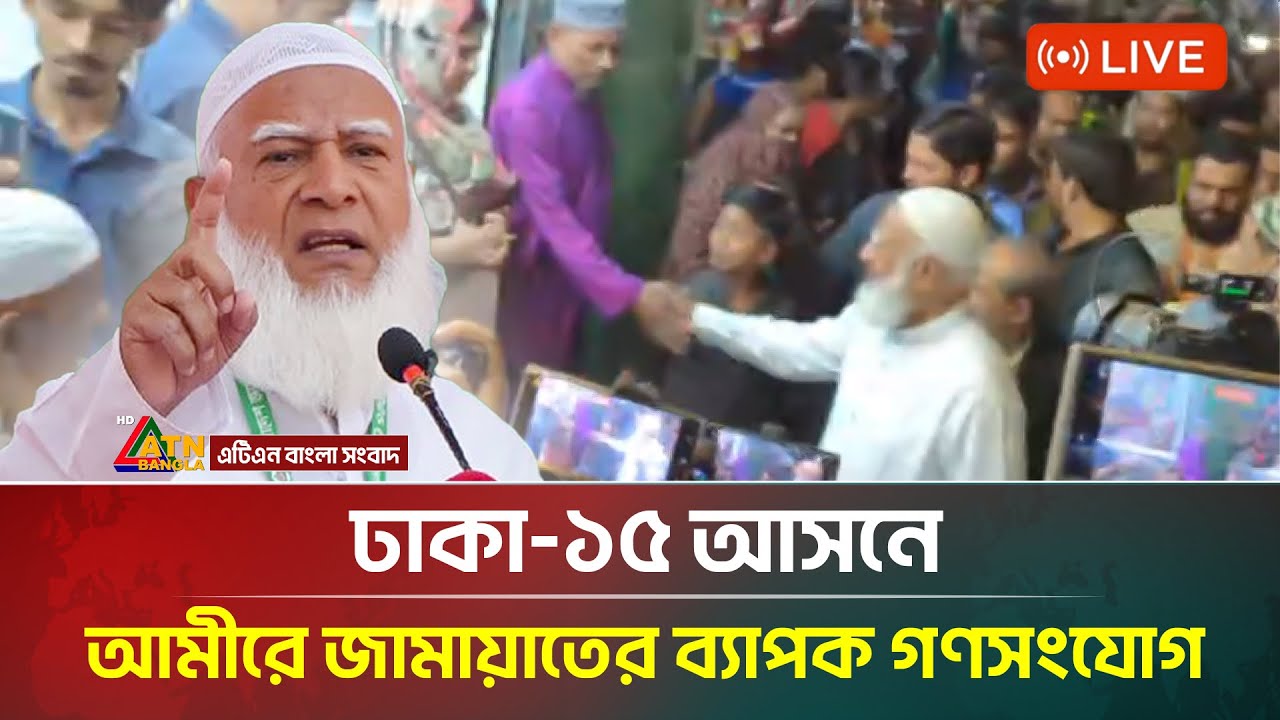LIVE🔴: সরাসরি : ঢাকা-১৫ আসনের বাইতুস সালাহ মসজিদে থেকে আমীরে জামায়াতের ব্যাপক গণসংযোগ