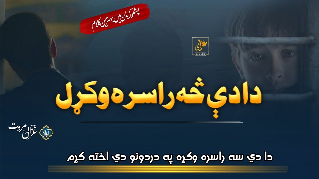 Da De Sa Rasara Wakral Pa Dardono De Akhta Krham | Ghazali Marwat tarany | Pashto Nazam | Sad Naat |