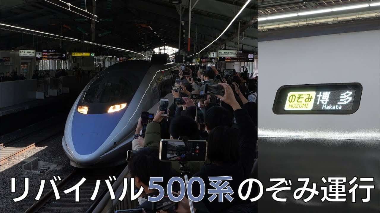 リバイバル500系のぞみ 出発シーン 4K60P（2025年3月9日）