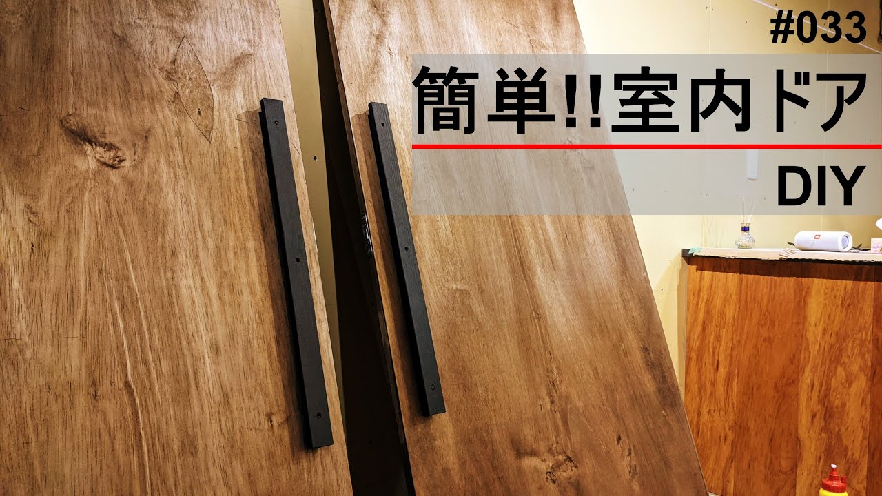 室内ドア(建具)開き戸を簡単に作る