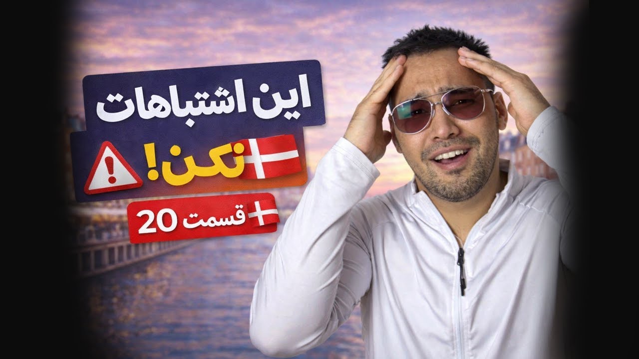 آموزش زبان دانمارکی | قسمت 20 | آب و هوای دانمارک