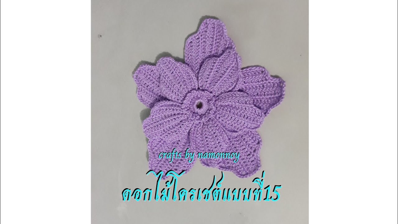ถักดอกไม้โครเชต์แบบที่15(motif flower)|Crafts by namonnoy