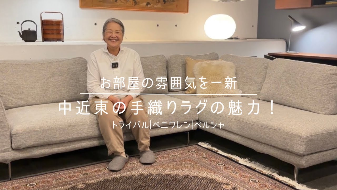 【お部屋の雰囲気を一新】中近東の手織りラグの魅力！　トライバル | ベニワレン | ペルシャ