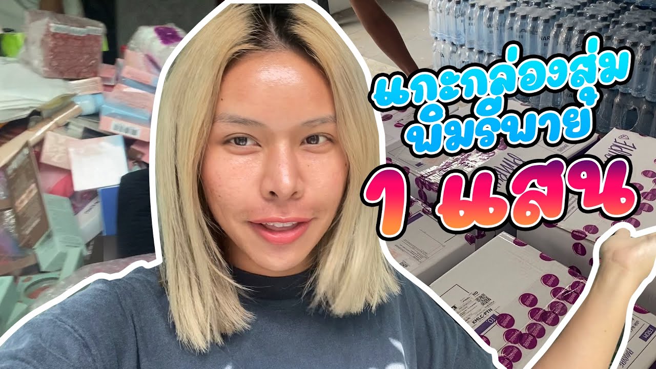 เฉลิมศรี : กล่องสุ่มพิมรี่พาย 1 แสน เล่นกูแล้วววว