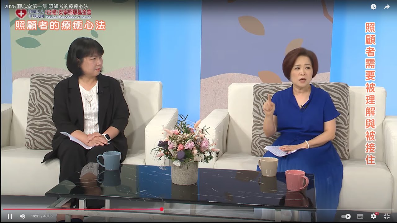 2025 安寧線上聊心室【照顧者的療癒心法】