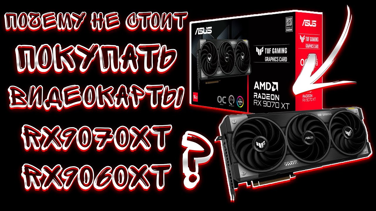 ОЧЕРЕДНОЙ ПРОВАЛ КОМПАНИИ AMD! ВИДЕОКАРТЫ AMD Radeon RX9070XT RX9060XT