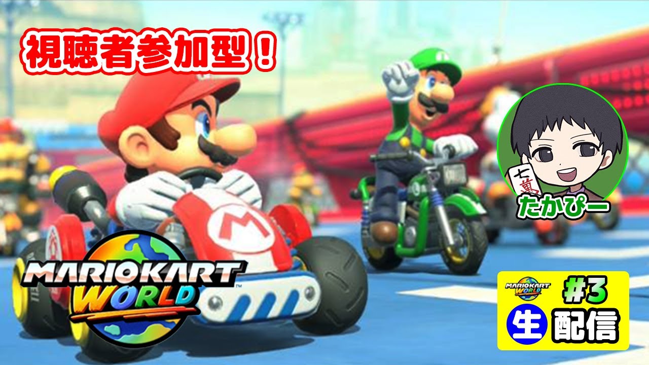 【 お試し！視聴者参加型生配信 】「マリオカート ワールド #3」/ たかぴーくん家(ち)。のゲーム実況！Vol.281 【 初心者向けエンジョイ 】