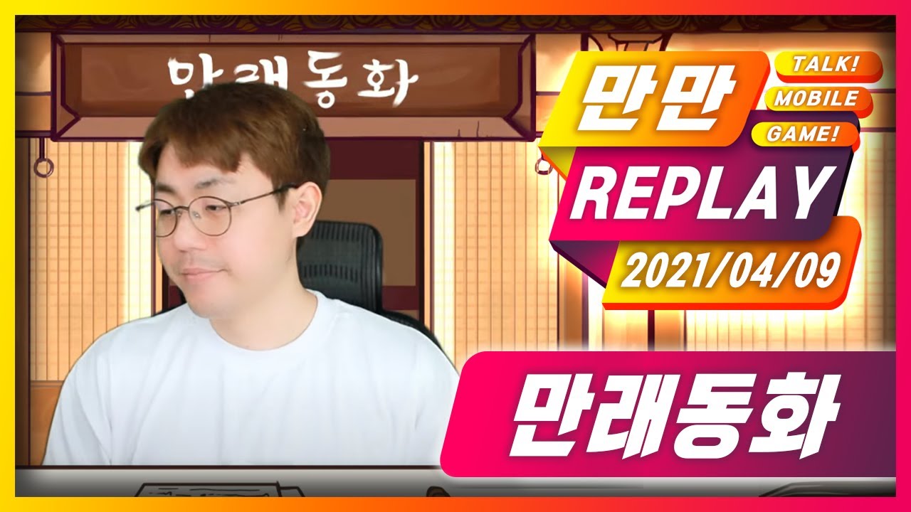 [만만] 추억의리니지 만래동화 변신과 PK편 추억팔이 시작합니다 - 풀영상 (21.04.09)