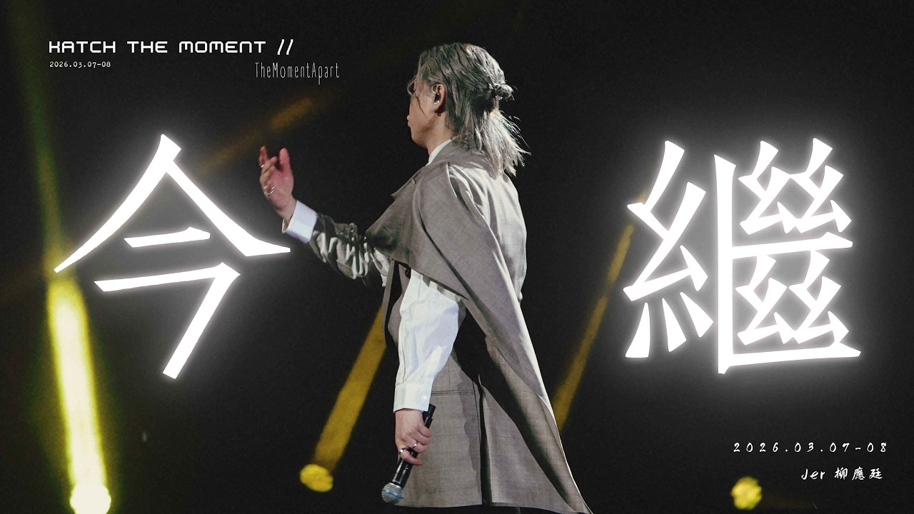 🕰️ 《Katch the Moment》– TheMomentApart 🕰️- 《今繼》