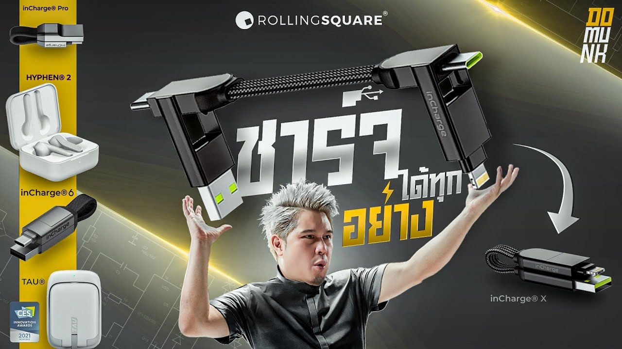 พวงกุญแจ ที่ชาร์จได้ทุกอย่างในปฐพี inCharge X มีคนจ่าย 240ล้านบาท เพื่อแบรนด์นี้
