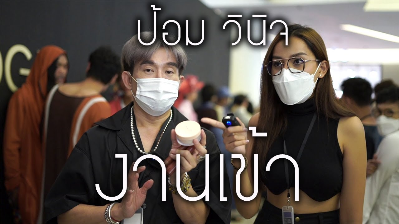 ทอดปลานิน | POM VINIJ THE TEAM กับเบื้องหลังแฟชั่นโชว์จาก Theatre