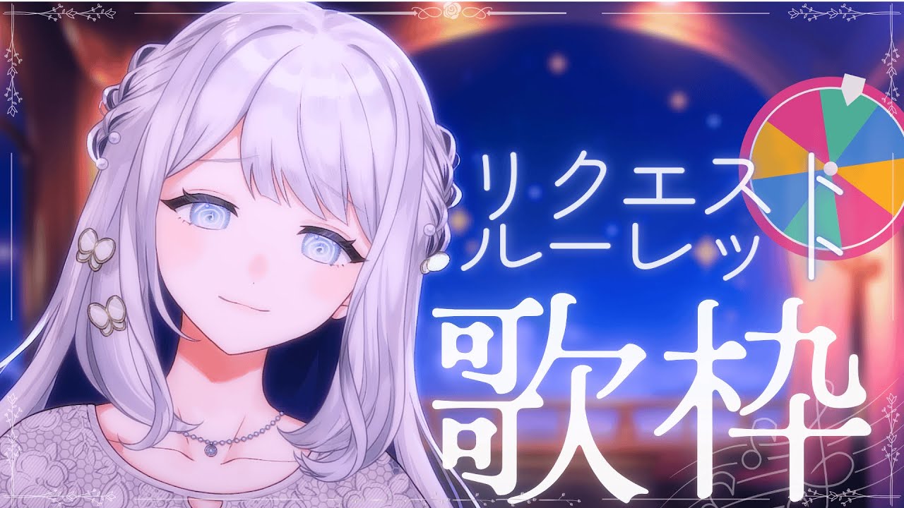 【 歌枠 / KARAOKE 】なに歌う？リクエストルーレット歌枠！🌙【#ヨノ  / RK Music】