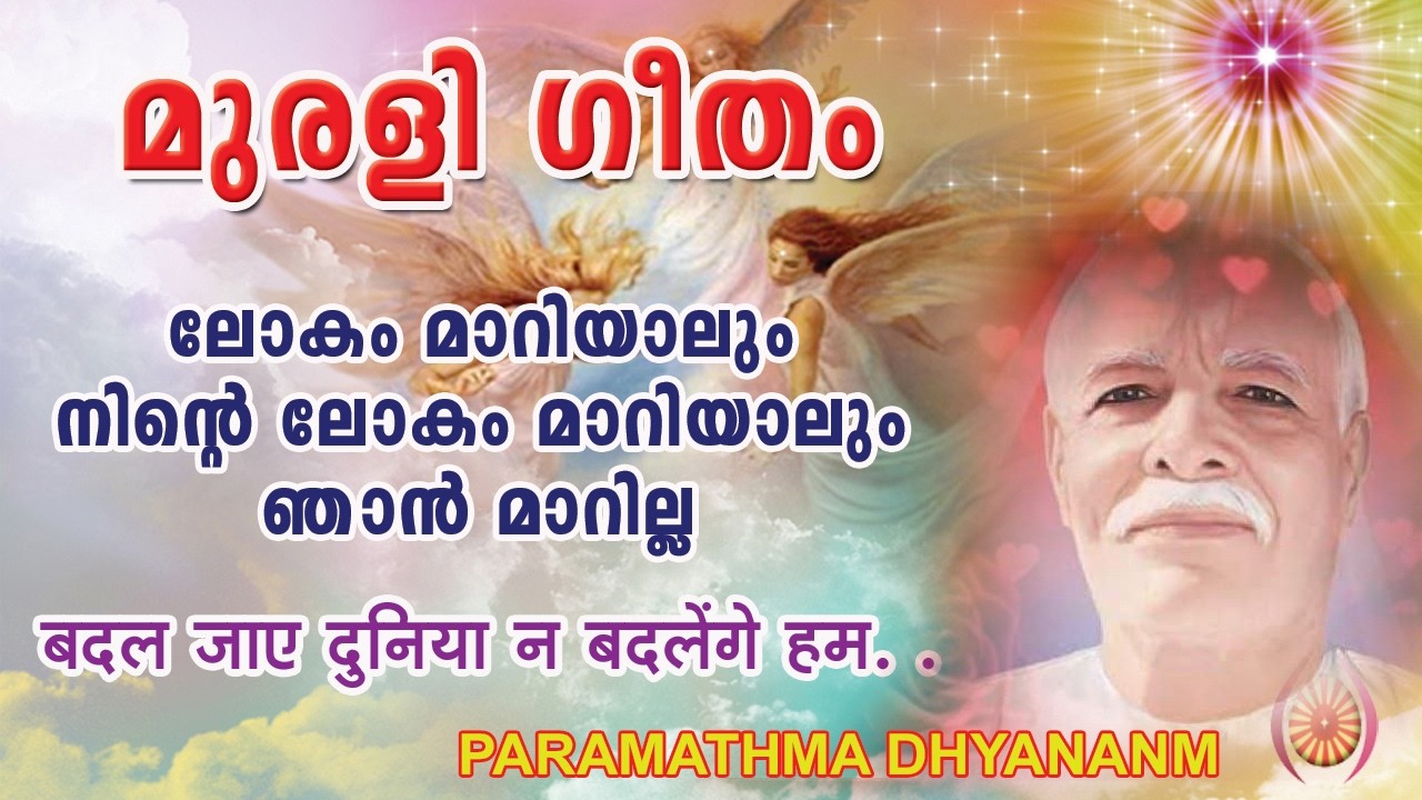 ലോകം മാറാം,  നിന്റെ ലോകം മാറിയാലും. ഞാൻ മാറുകയില്ല,