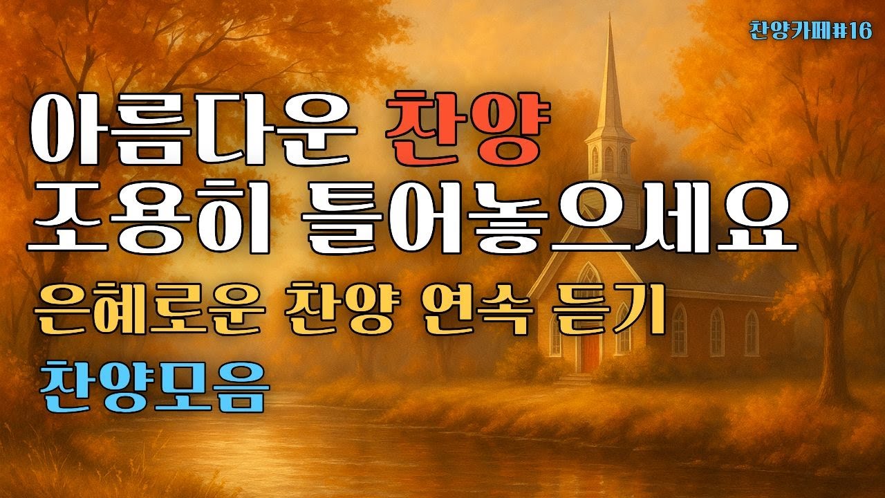 🎵은혜로운 찬양모음 ㅣ듣고 또 듣는 찬양 ㅣ아름다운 찬양 연속듣기 ㅣA Song of Worship Through Melody #ccmplaylist#ccm찬양모음#묵상#기도#예배