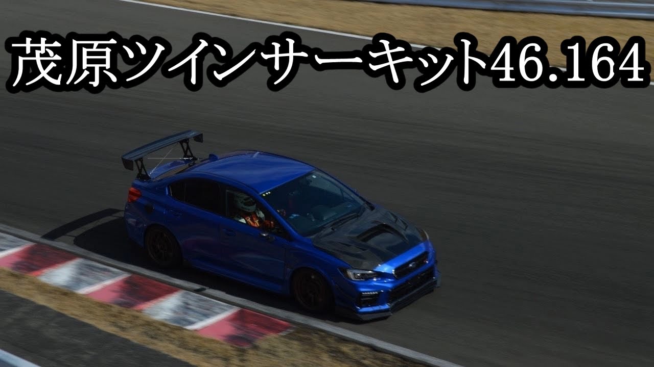 茂原ツインサーキット 46.164 WRX STI VAB フリー走行 2023-02-06