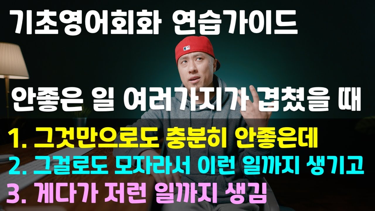 기초영어회화 연습가이드 [ 주제 : 안좋은 일 여러가지가 겹쳤을 때 ][