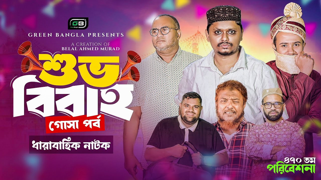 ‍শুভ বিবাহ ( গোসা পর্ব)I Shuvo Bibaho I Belal Ahmed Murad.Comedy Natok.Sylheti Natok. gb470