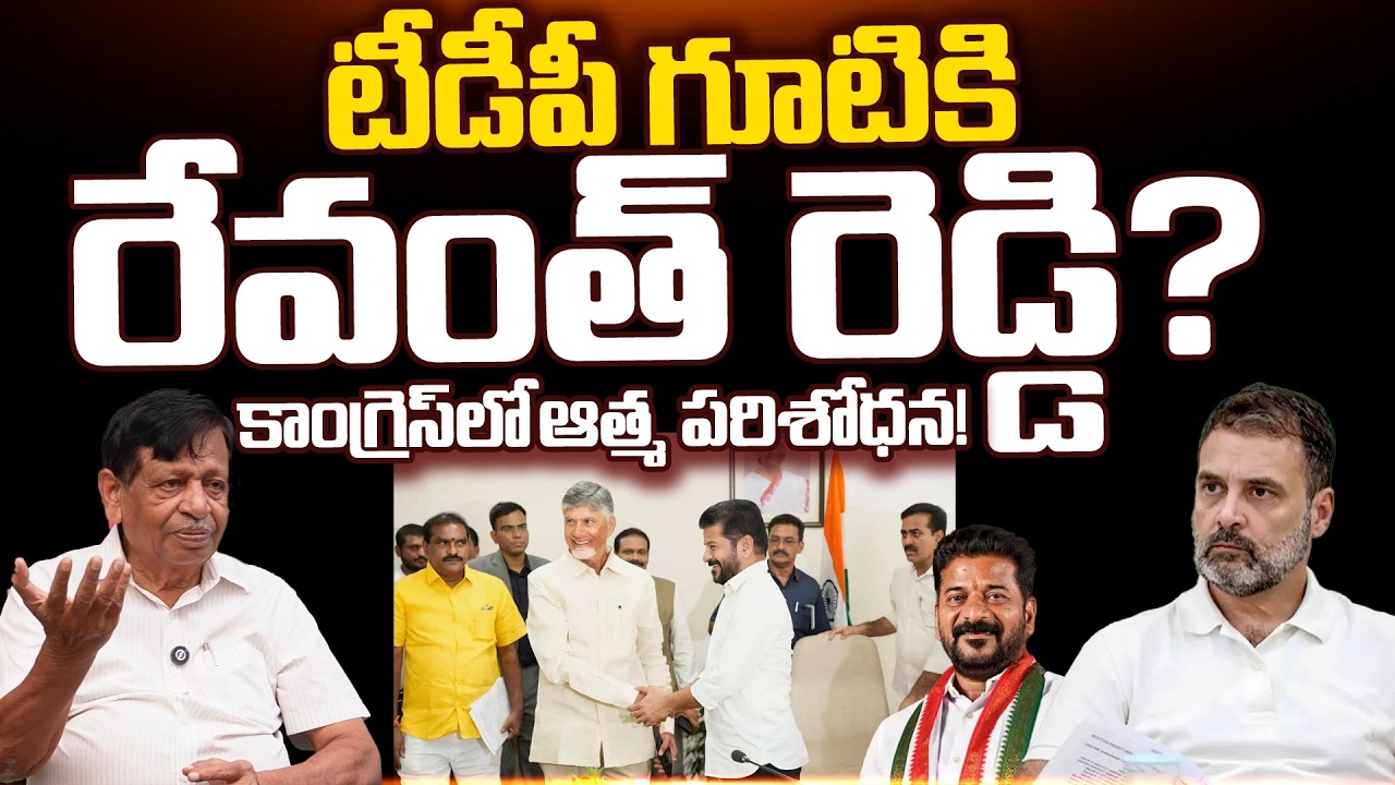 CM Revanth Reddy Focus On TDP? | Congress | Telugu Rajyam Digital