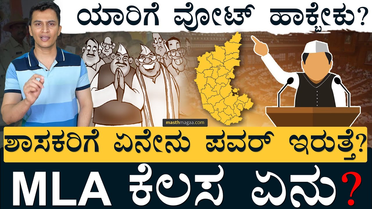 ಈ ಕೆಲಸ ಮಾಡುವರನ್ನ ಆಯ್ಕೆ ಮಾಡಿ! | Job of an MLA | Voting | Karnataka Elections 2023 | Masth Magaa