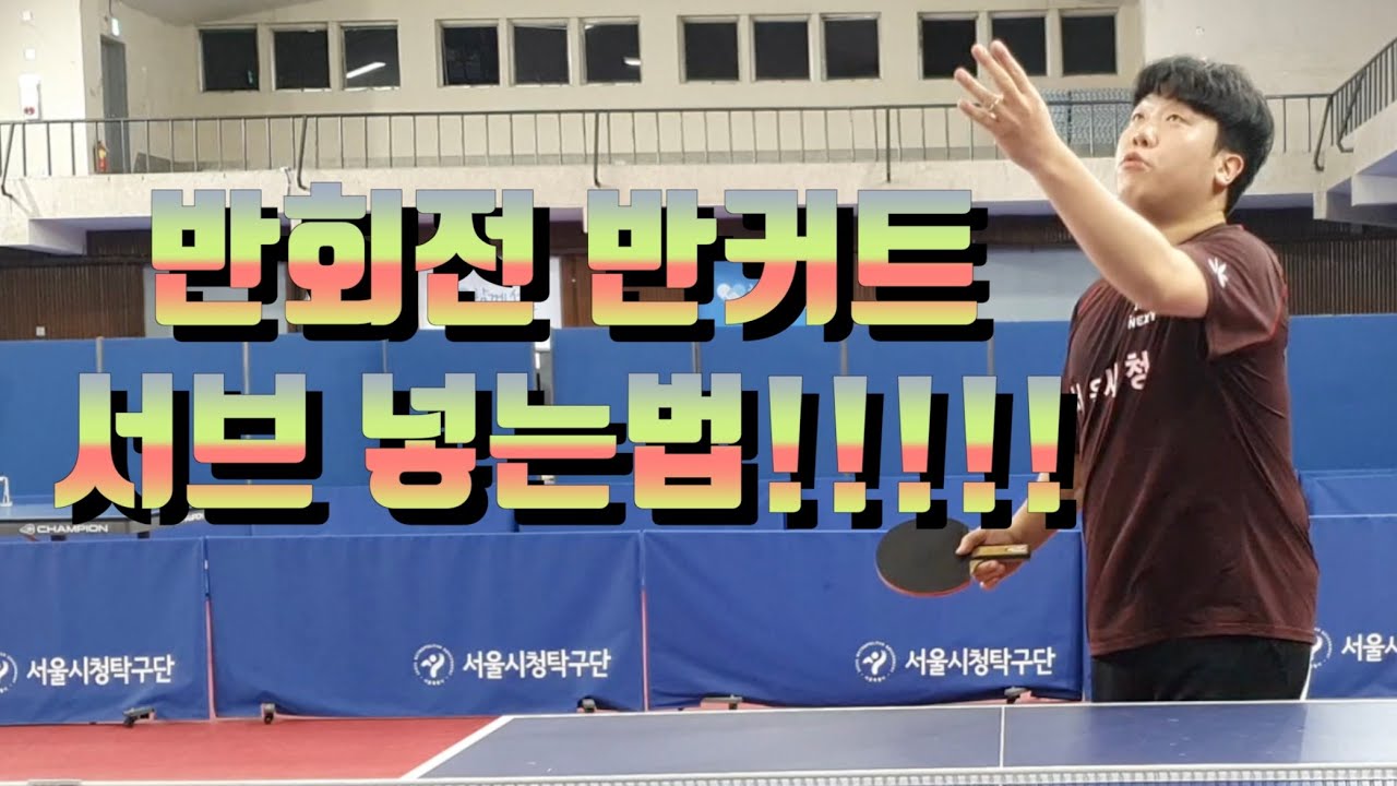 [탁구강의] 반회전 반커트 서브넣는법!!!