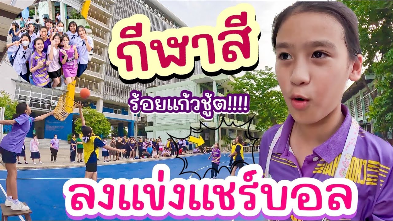 ร้อยแก้วลงแข่งแชร์บอล กีฬาสี ชู้ตเลย สู้ๆ! I สาธิตราม  RoyKeaw All Area