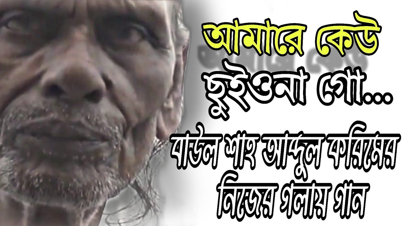 আমারে কেউ ছুইও না গো সজনী | বাউল শাহ আব্দুল করিমের নিজের গলায় গান  |