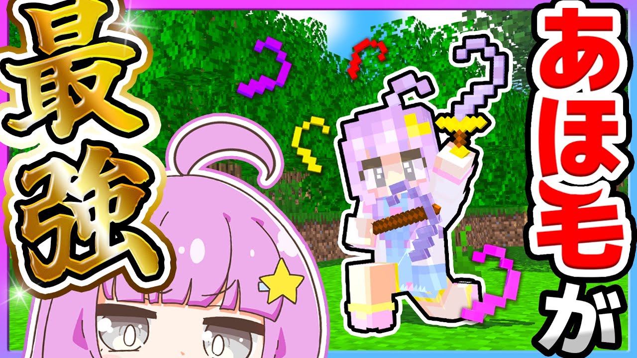 🪐【マイクラ】大好きなあほ毛が最強の世界でサバイバルするのです！【ゆっくり実況】