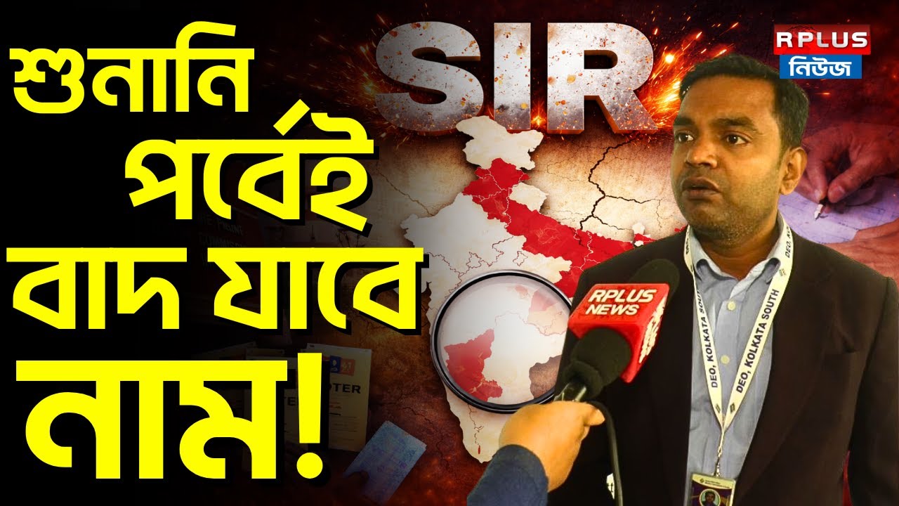 West Bengal SIR News : শুনানি পর্বেই বাদ যাবে নাম! | Drafted Voter List | SIR Hearing | Wb Politics