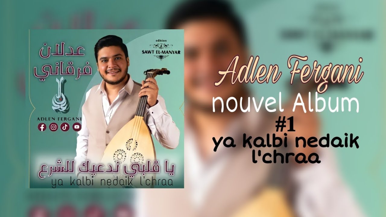 ADLEN FERGANI [extrait #1 new album] 《ya kalbi nedaik l'chraa》عدلان فرقاني 《يا قلبي ندعيك للشرع》