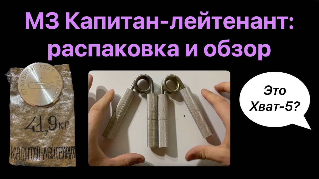 Эспандер Капитан-лейтенант (Морские звания) б/у: замер и сравнение с Хват-5