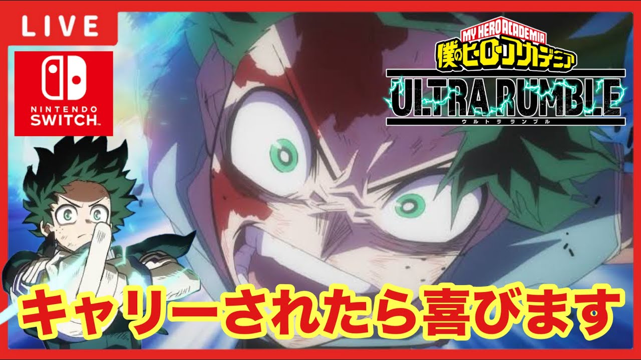 【ヒロアカUR 】「キャリーされたら喜びます！」【僕のヒーローアカデミアウルトラランブル】