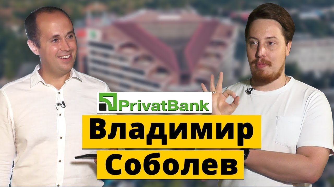 Как работает Digital-маркетинг &laquo;ПриватБанк&raquo; Владимир Соболев  | Практики Диджитализации #3