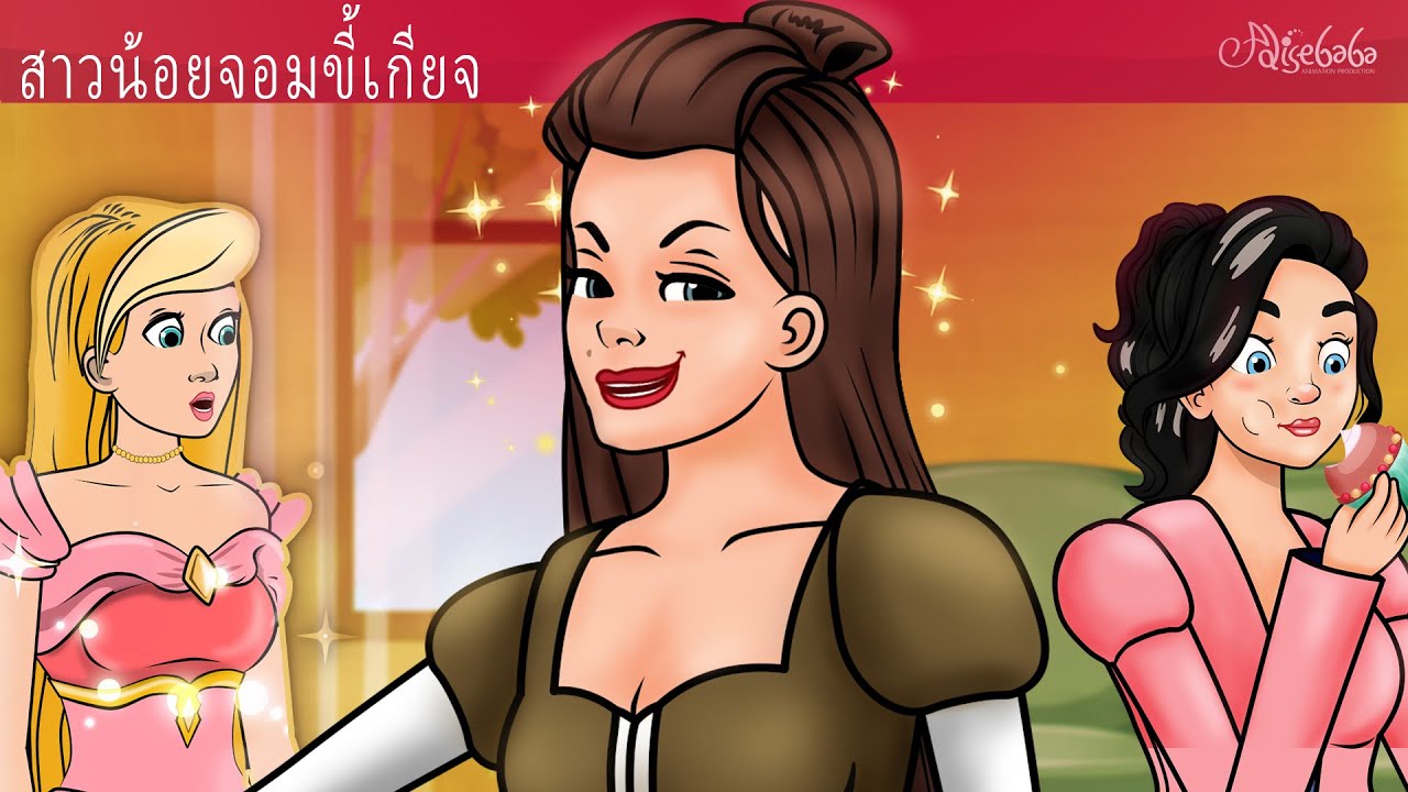 สาวน้อยจอมขี้เกียจ | การ์ตูน - นิทานก่อนนอนสำหรับเด็ก