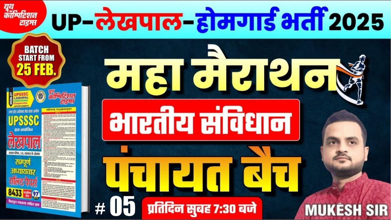 UP-लेखपाल-होमगार्ड भर्ती 2025 || महा मैराथन | भारतीय संविधान- LEC-05 | पंचायत बैच | BY -Mukesh Sir