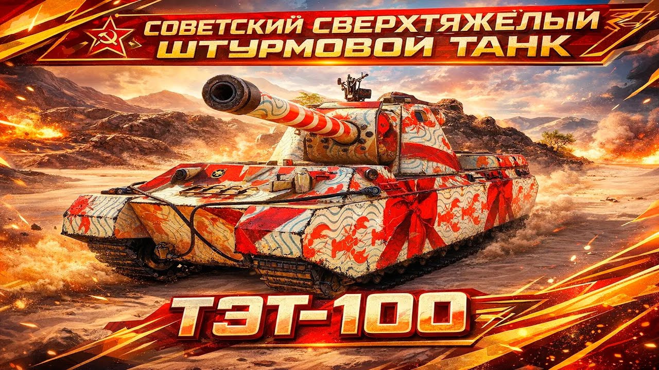 ТЭТ-100 • СОВЕТСКИЙ СВЕРХТЯЖЁЛЫЙ ШТУРМОВОЙ ТАНК • 3 ОТМЕТКИ