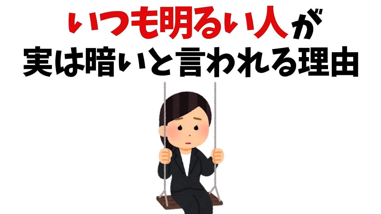 【人間関係の雑学】いつも明るい人が実は暗いと言われる理由