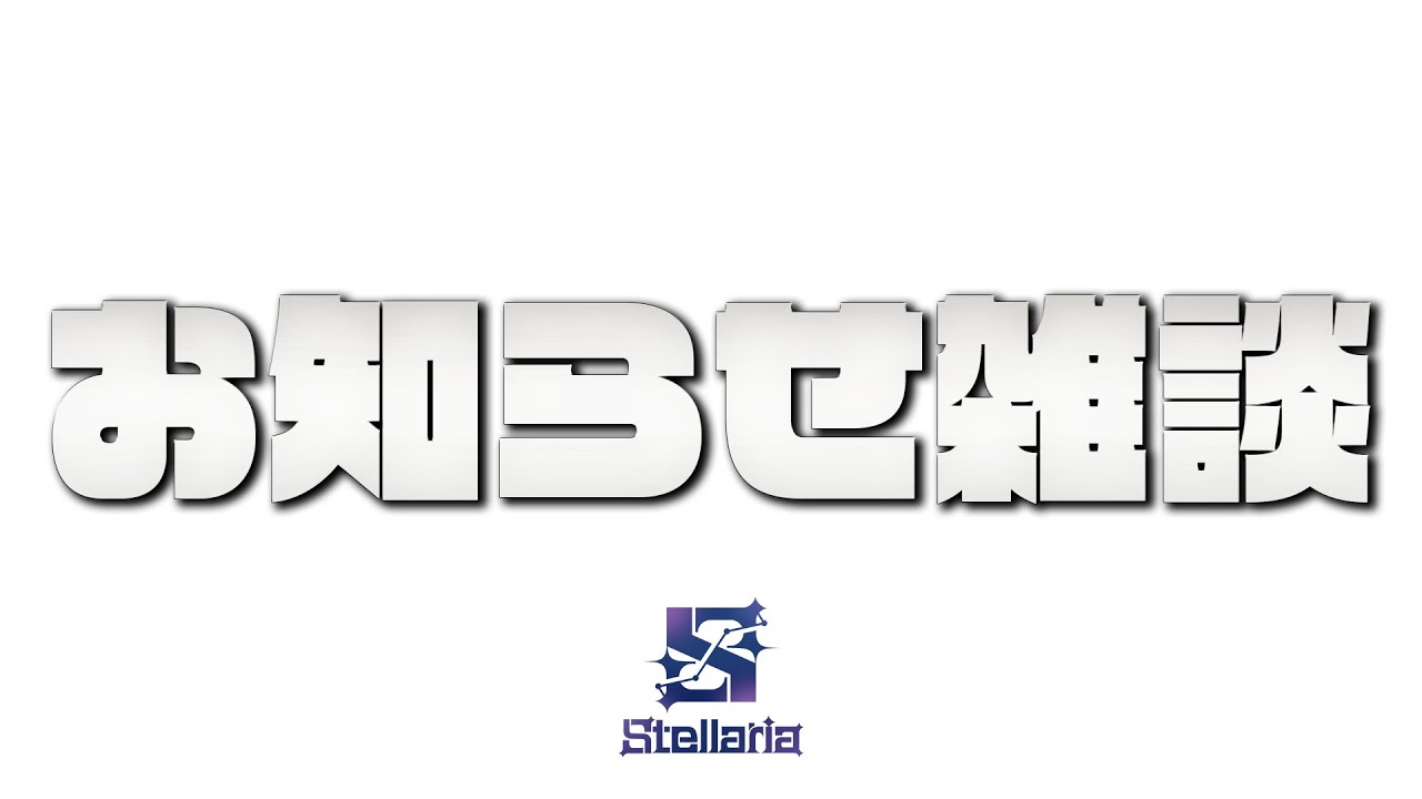 【雑談配信】おしらせ！【Stellaria│アイザック】