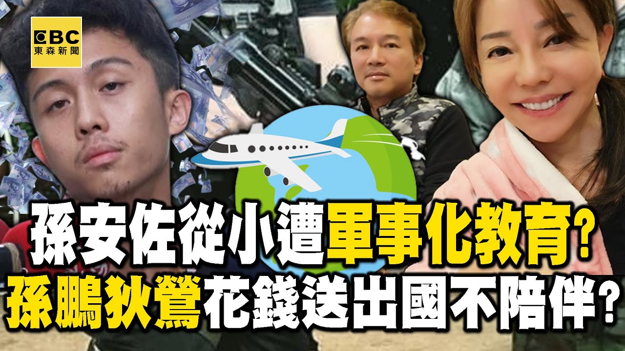【精選】孫安佐從小過胖「遭孫鵬狄鶯軍事化教育」壓力超大！？愛面子送出國「給錢不陪伴」造就問題小孩【關鍵時刻】劉寶傑 張炤和 @ebcCTime  @newsebc
