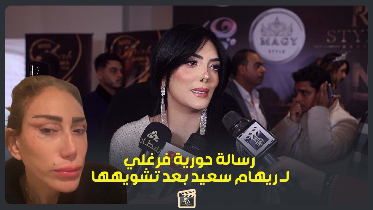 رسالة حورية فرغلي لـ ريهام سعيد بعد تشويهها