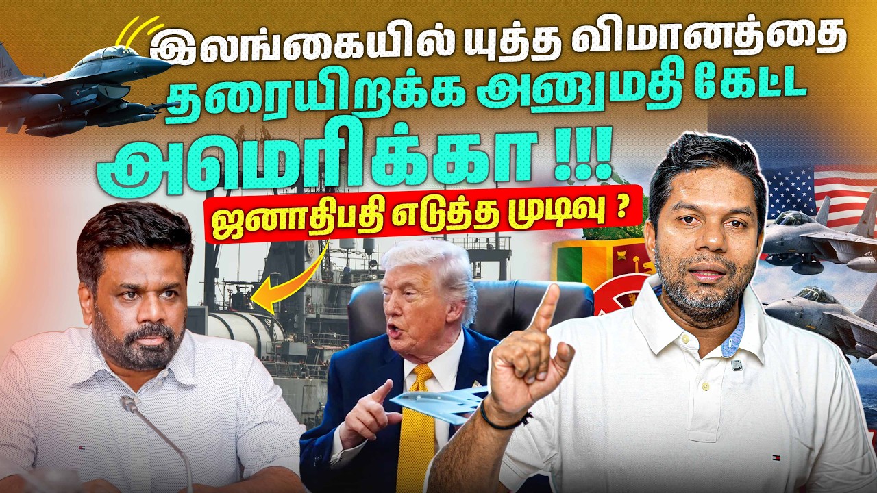 🇺🇸 அமெரிக்காவா? 🇮🇷 ஈரானா? 🤔 ஜனாதிபதி சொன்ன பதில்! 🔥 | Rj Chandru Report