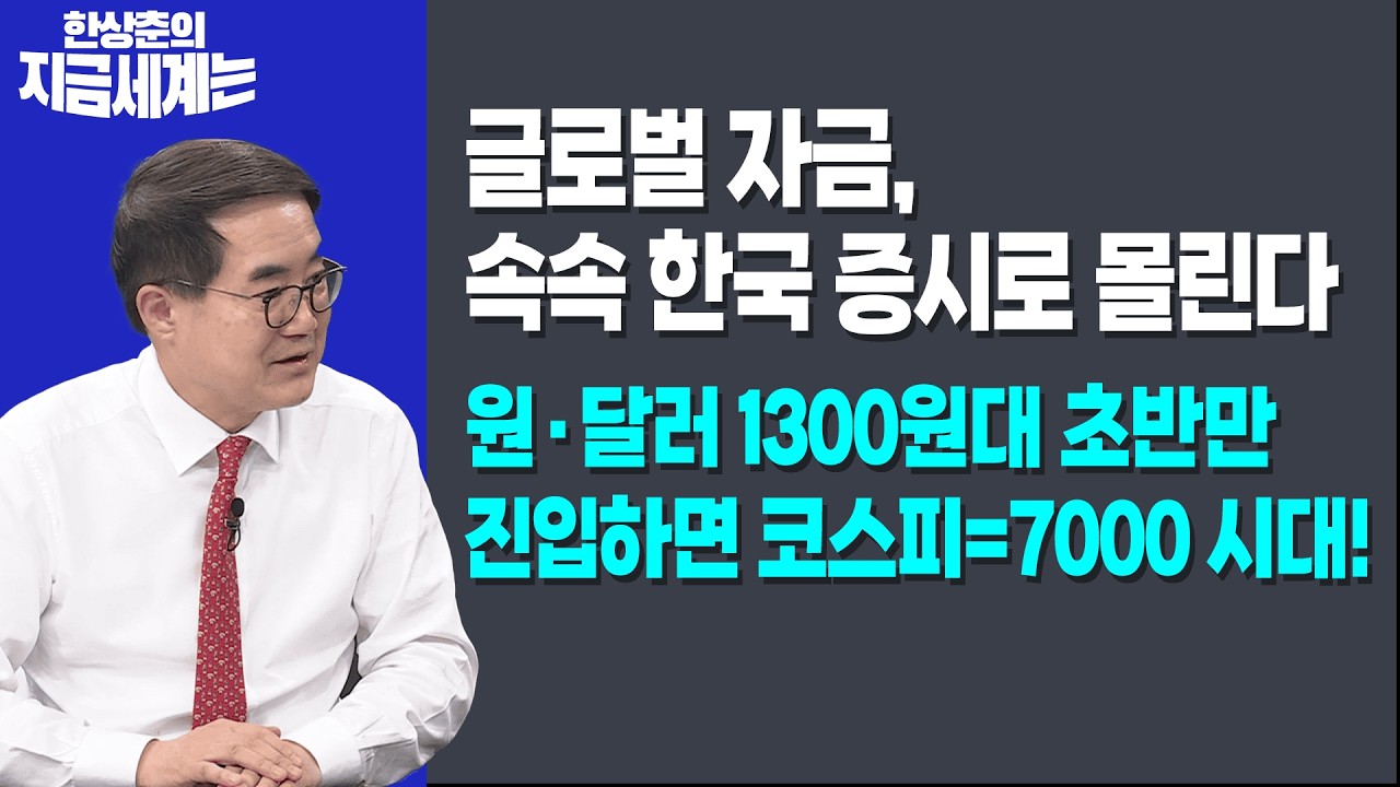 글로벌 자금, 속속 한국 증시로 몰린다 | 원·달러 1300원대 초반만 진입하면 코스피=7000 시대!ㅣ 한상춘 한국경제신문 논설위원