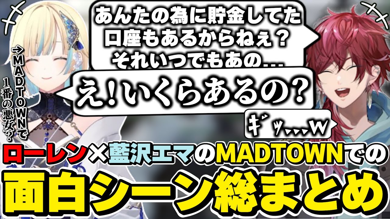MADTOWN(β)でのローレン×藍沢エマの面白シーン総まとめ　[VCRGTA/えま/ロレママ/ローレンイロアス/にじさんじ/切り抜き]