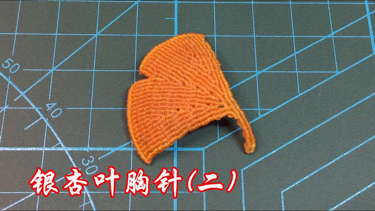 編繩 繩結 銀杏葉胸針教學 2 Braiding knot ginkgo leaf brooch tutorial 2