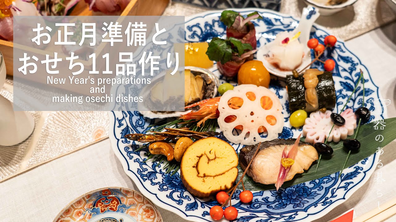 お正月準備とおせち作り l 11品のおせち l 築地でお買い物 l 丁寧な暮らし l New Year's preparations and making osechi dishes