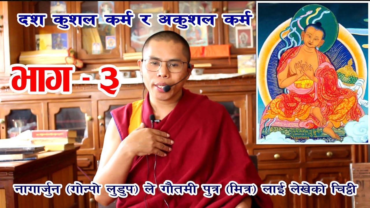नागार्जुन (गोन्पो लुडुप) ले गौतमी पुत्र (मित्र) लाई लेखेको चिट्ठी || Part-3 Khenpo Thupten Gyatso