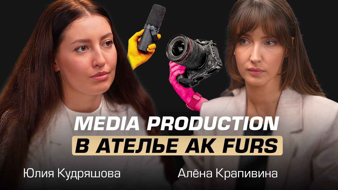 Кто решает, что красиво? Media Production в AK FURS 🔥 