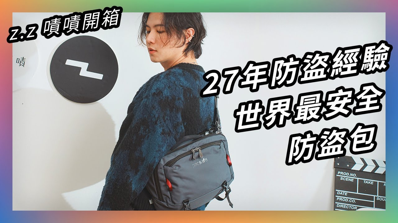 出國超實用！！收納包包推薦★ 嘖嘖開箱【 Pacsafe 防盜海龜側背包】